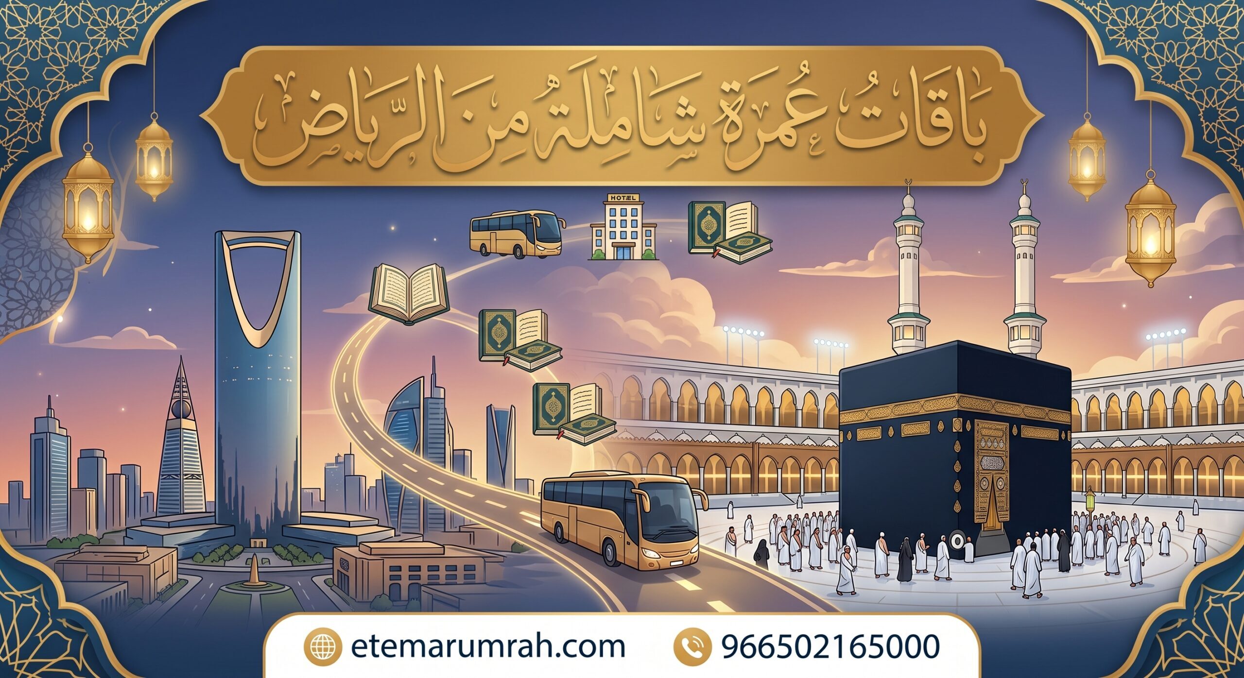 باقات عمرة شاملة من الرياض