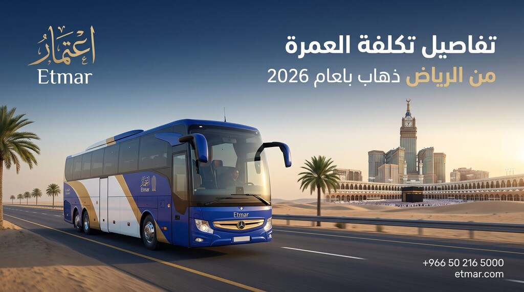 تكلفة العمرة من الرياض ذهاب وعودة