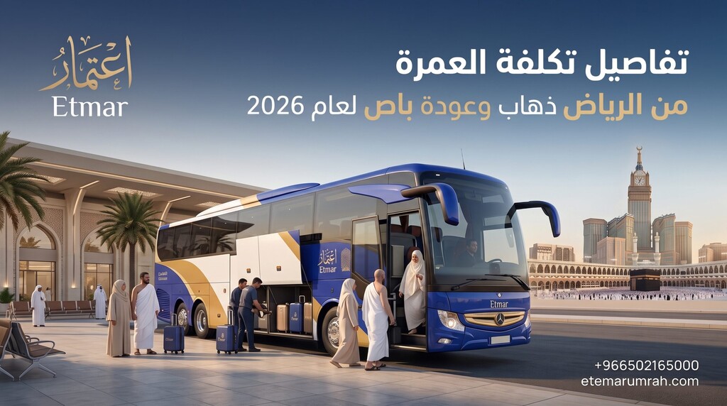 تكلفة العمرة من الرياض ذهاب وعودة