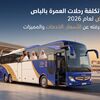 تكلفة العمرة من الرياض ذهاب وعودة
