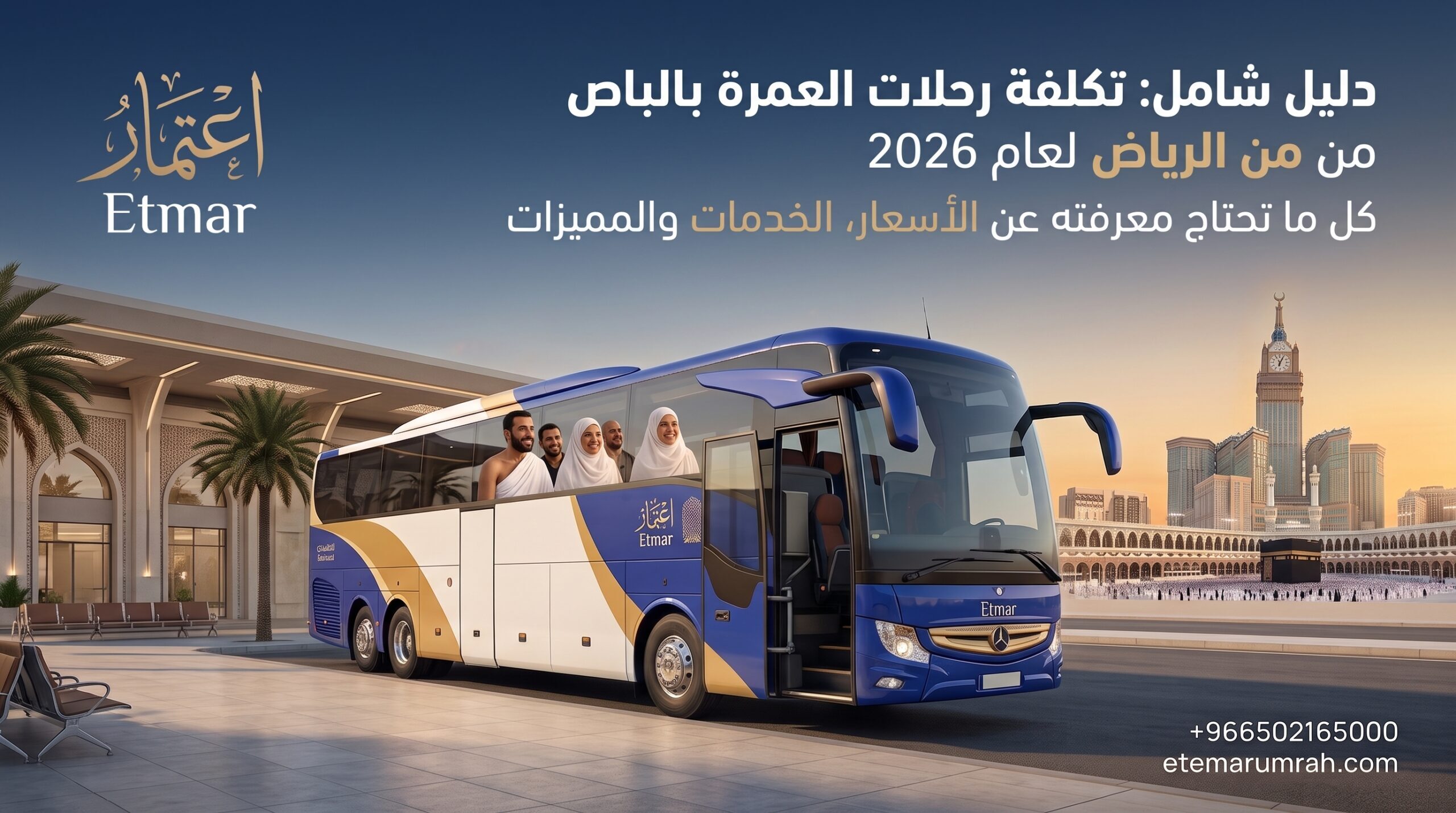 تكلفة العمرة من الرياض ذهاب وعودة