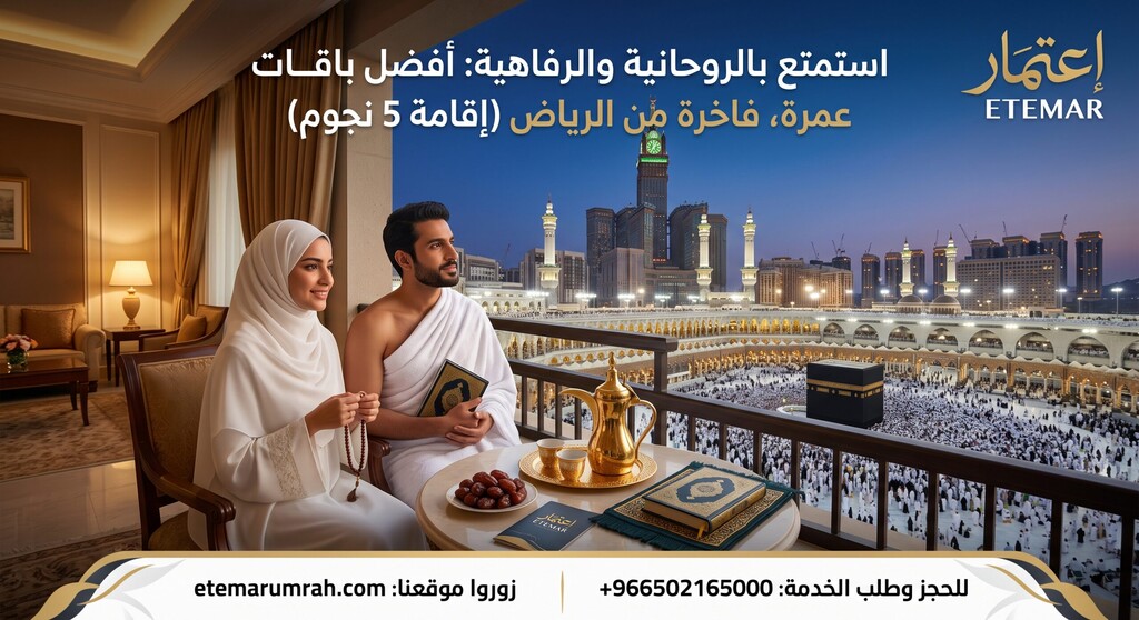 باقات عمرة فاخرة من الرياض