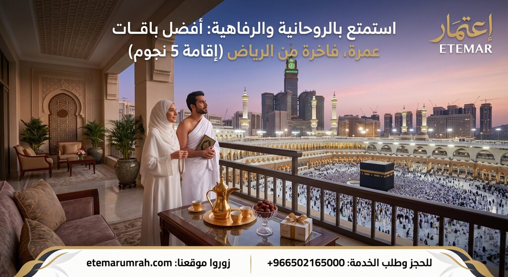 باقات عمرة فاخرة من الرياض