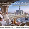 باقات عمرة فاخرة من الرياض