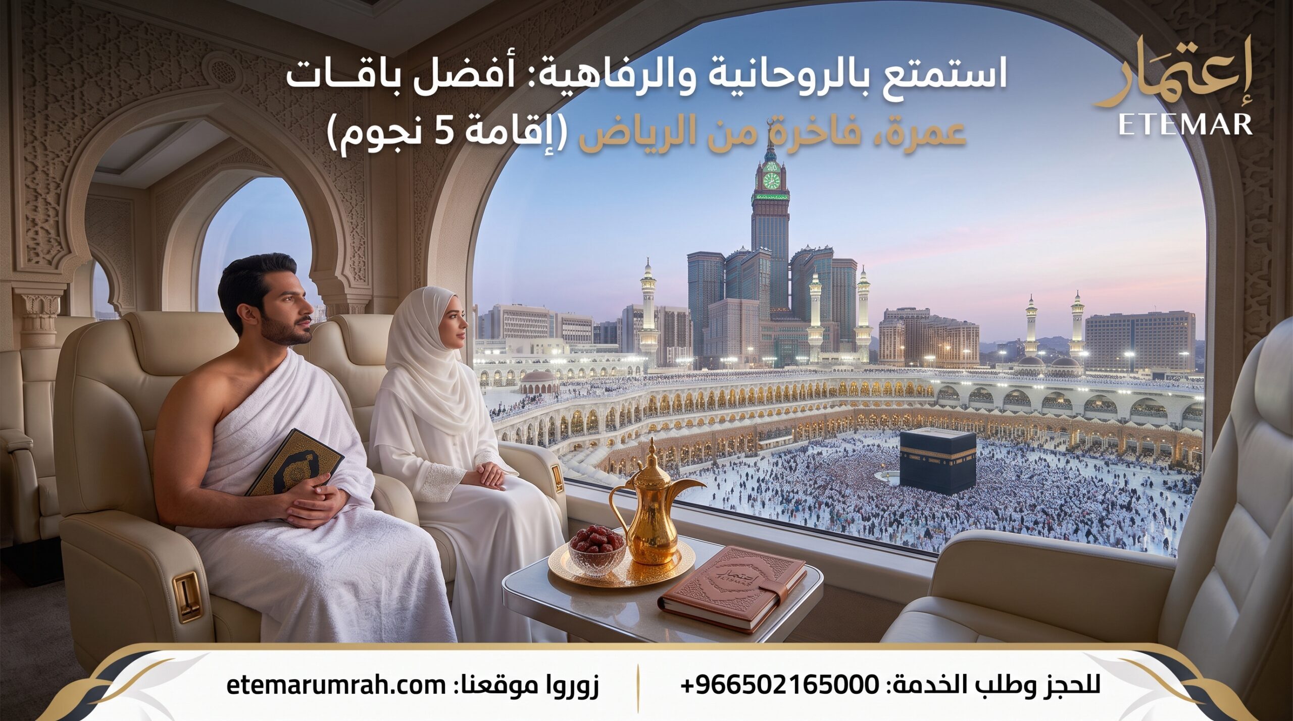 باقات عمرة فاخرة من الرياض