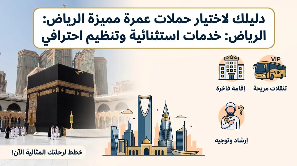 حملات عمرة مميزة الرياض