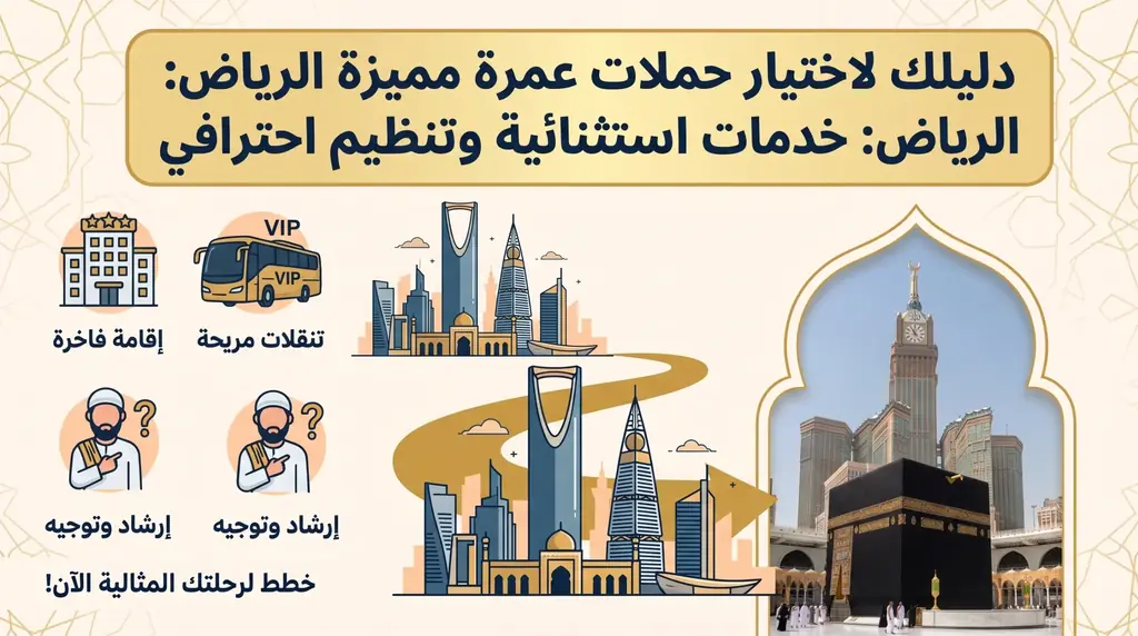 حملات عمرة مميزة الرياض