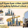 حملات عمرة مميزة الرياض