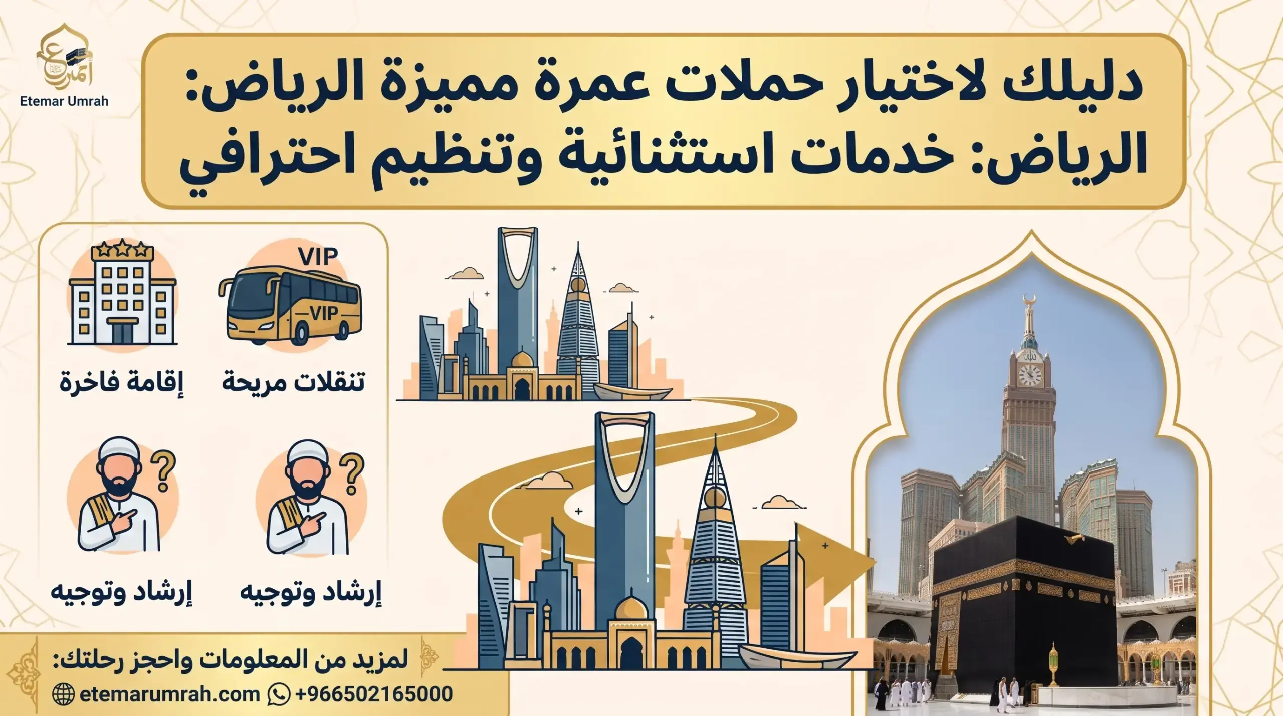 حملات عمرة مميزة الرياض