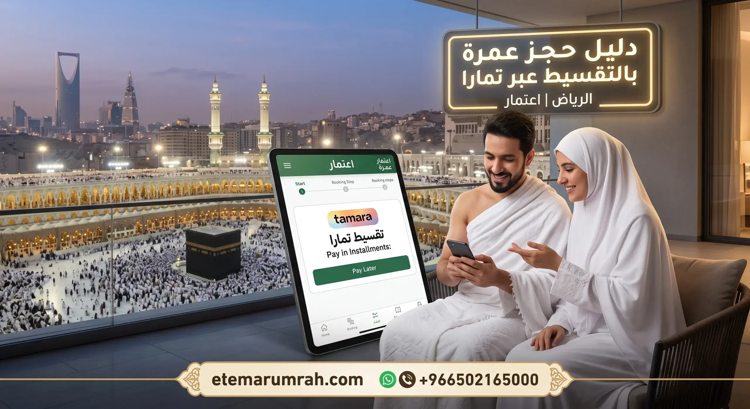 عمرة تقسيط تمارا الرياض