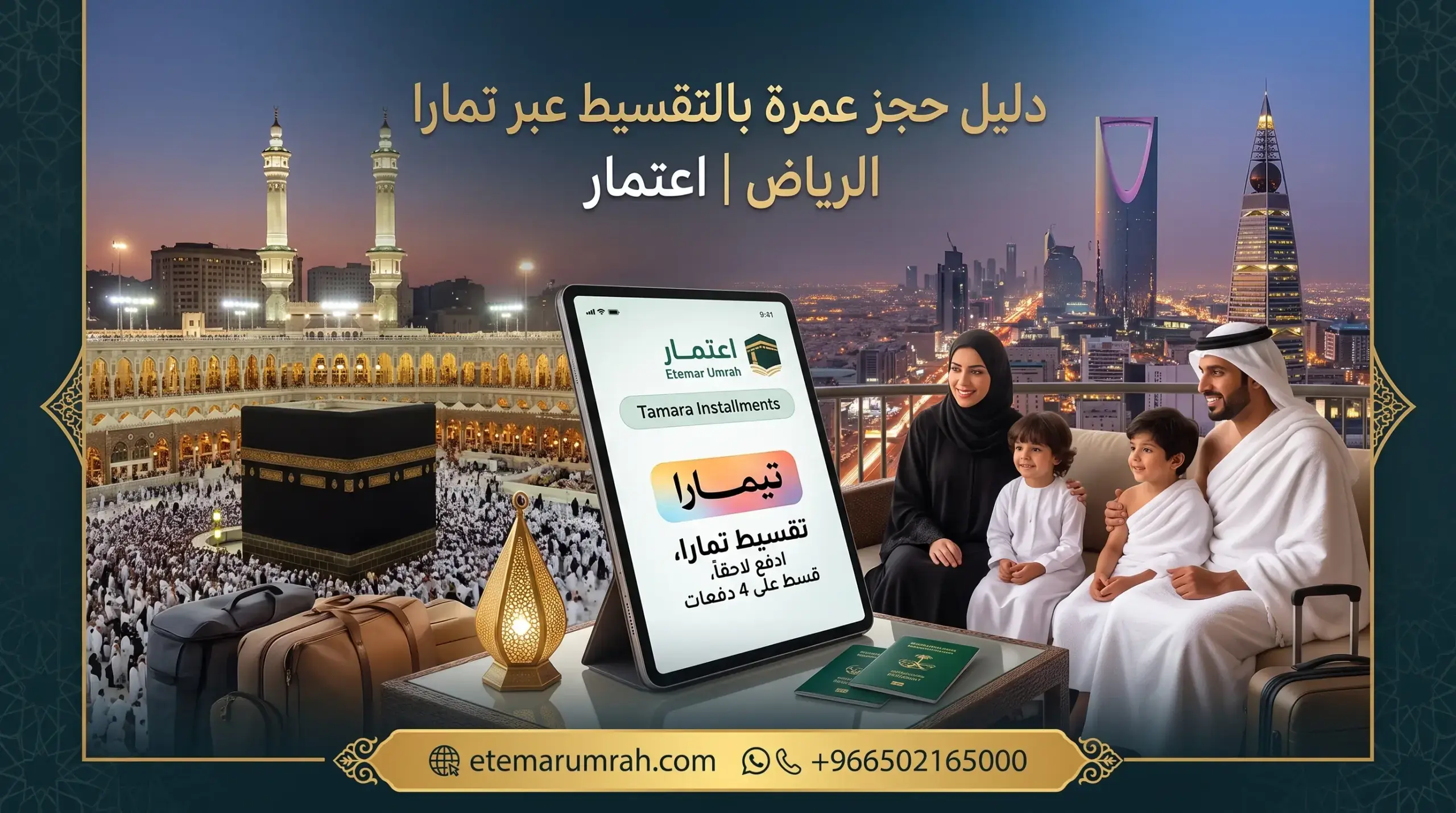 عمرة تقسيط تمارا الرياض