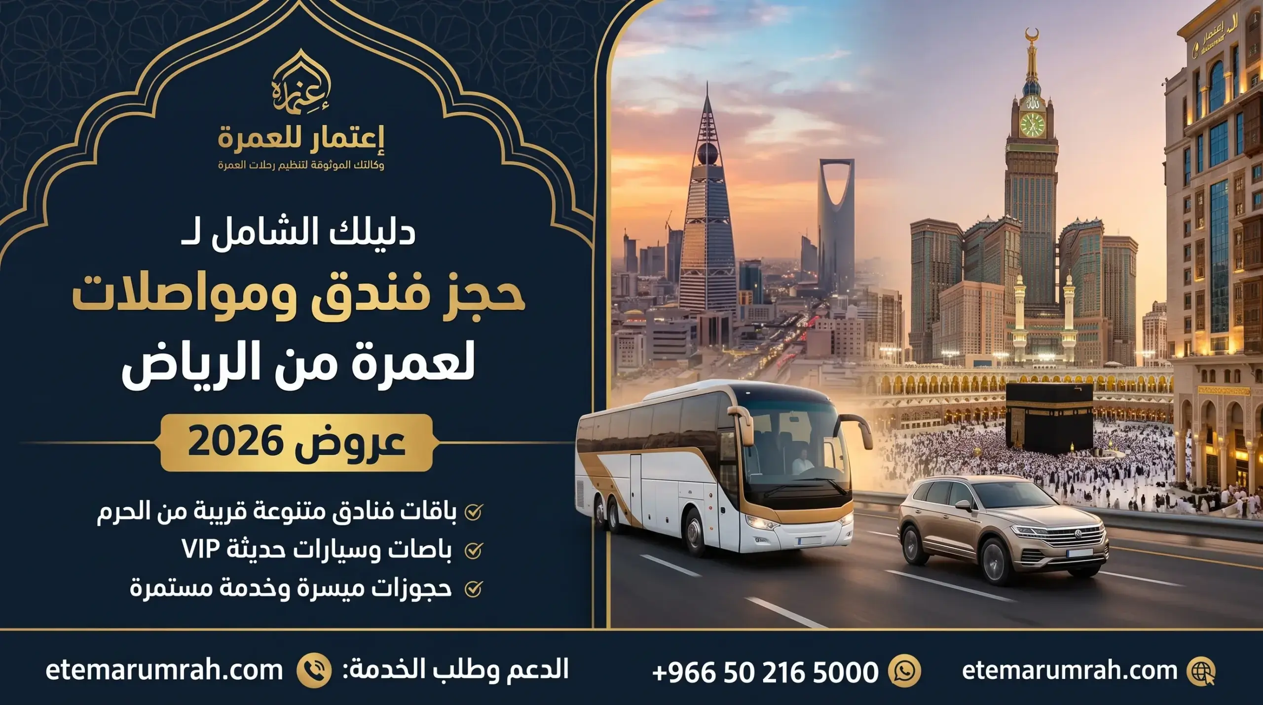 حجز فندق ومواصلات لعمرة من الرياض