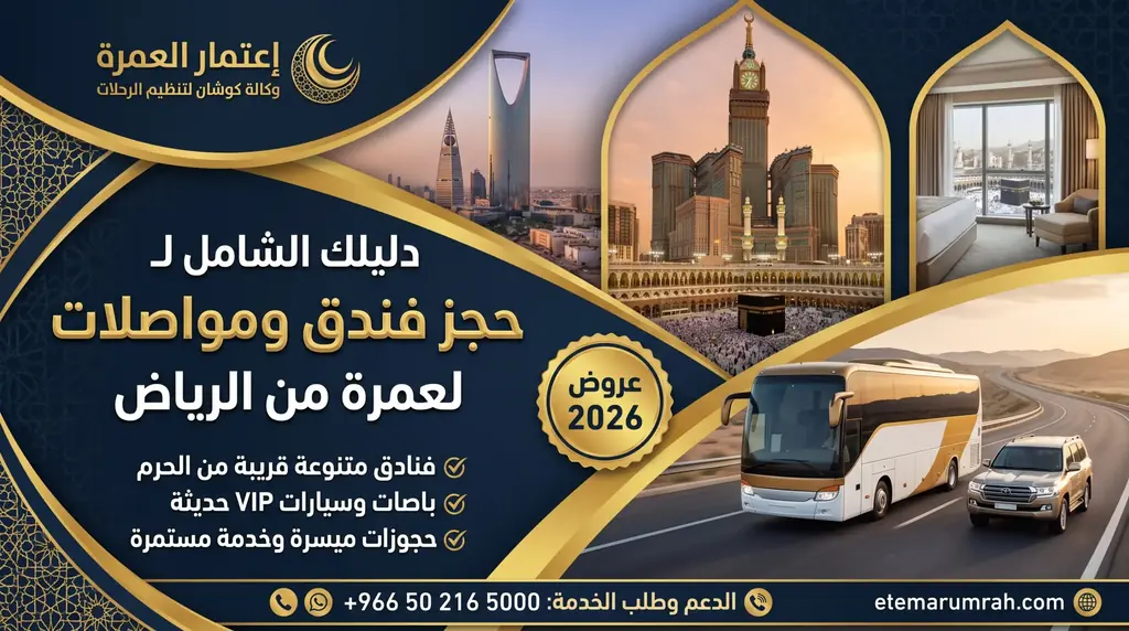 حجز فندق ومواصلات لعمرة من الرياض
