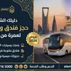 حجز فندق ومواصلات لعمرة من الرياض