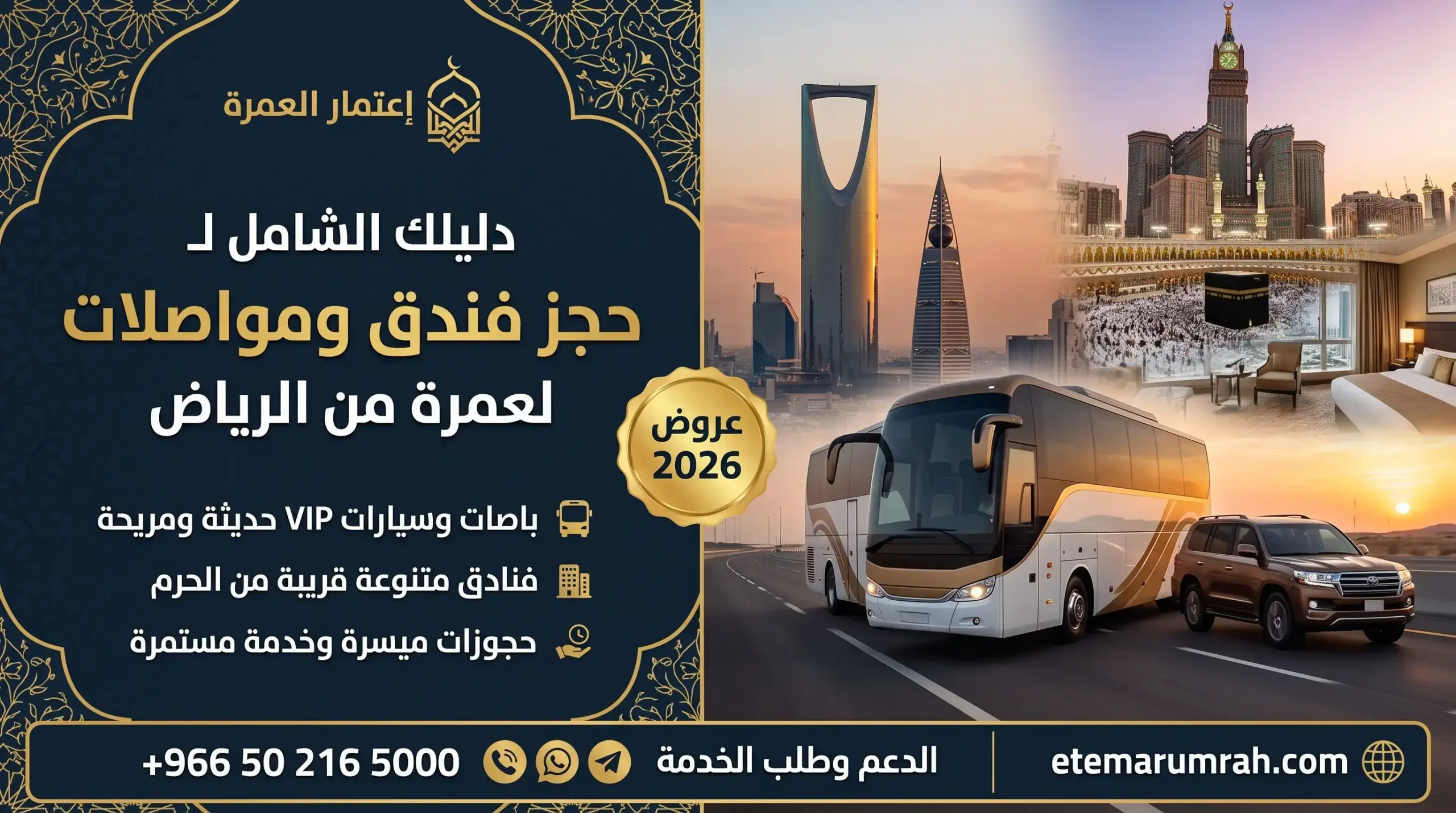 حجز فندق ومواصلات لعمرة من الرياض