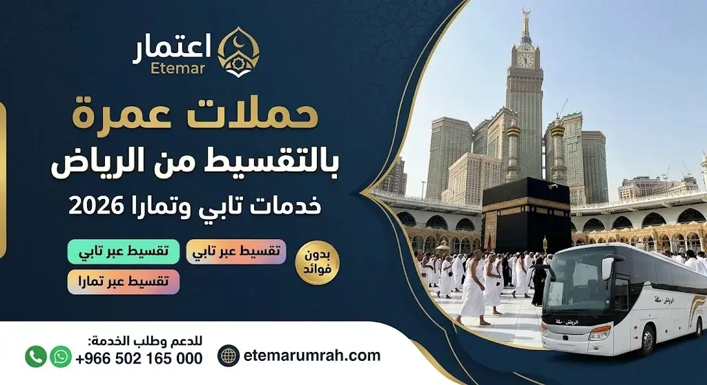 عمرة تقسيط من الرياض 