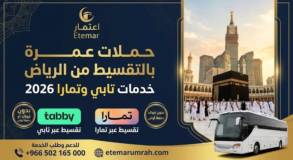 عمرة تقسيط من الرياض 