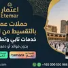 عمرة تقسيط من الرياض