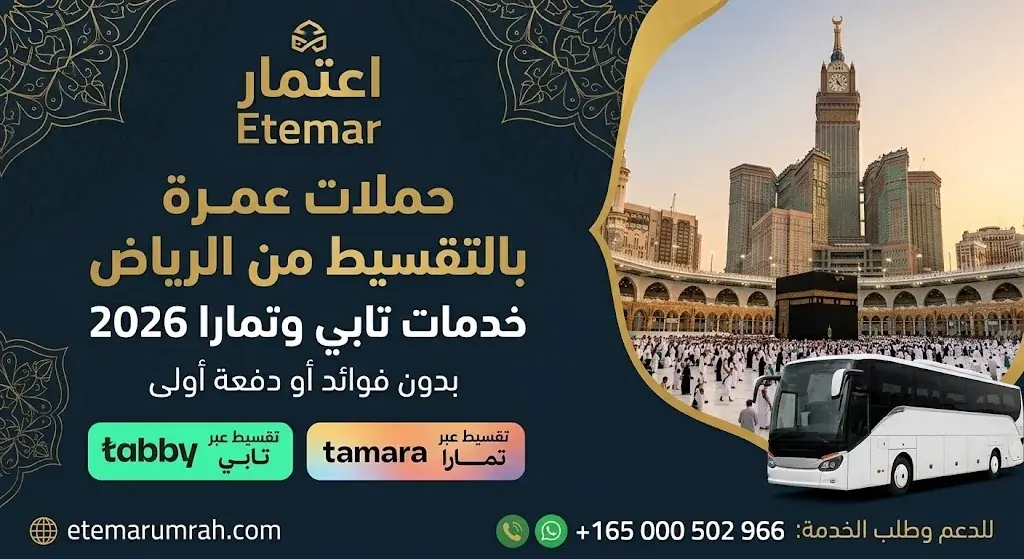 عمرة تقسيط من الرياض