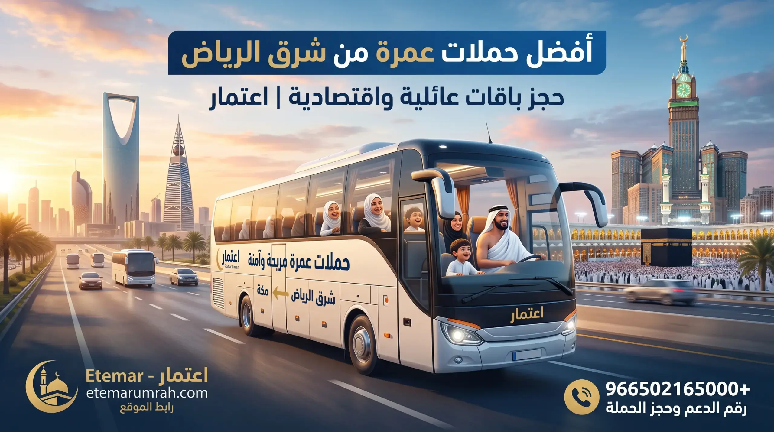  حملات عمرة من شرق الرياض