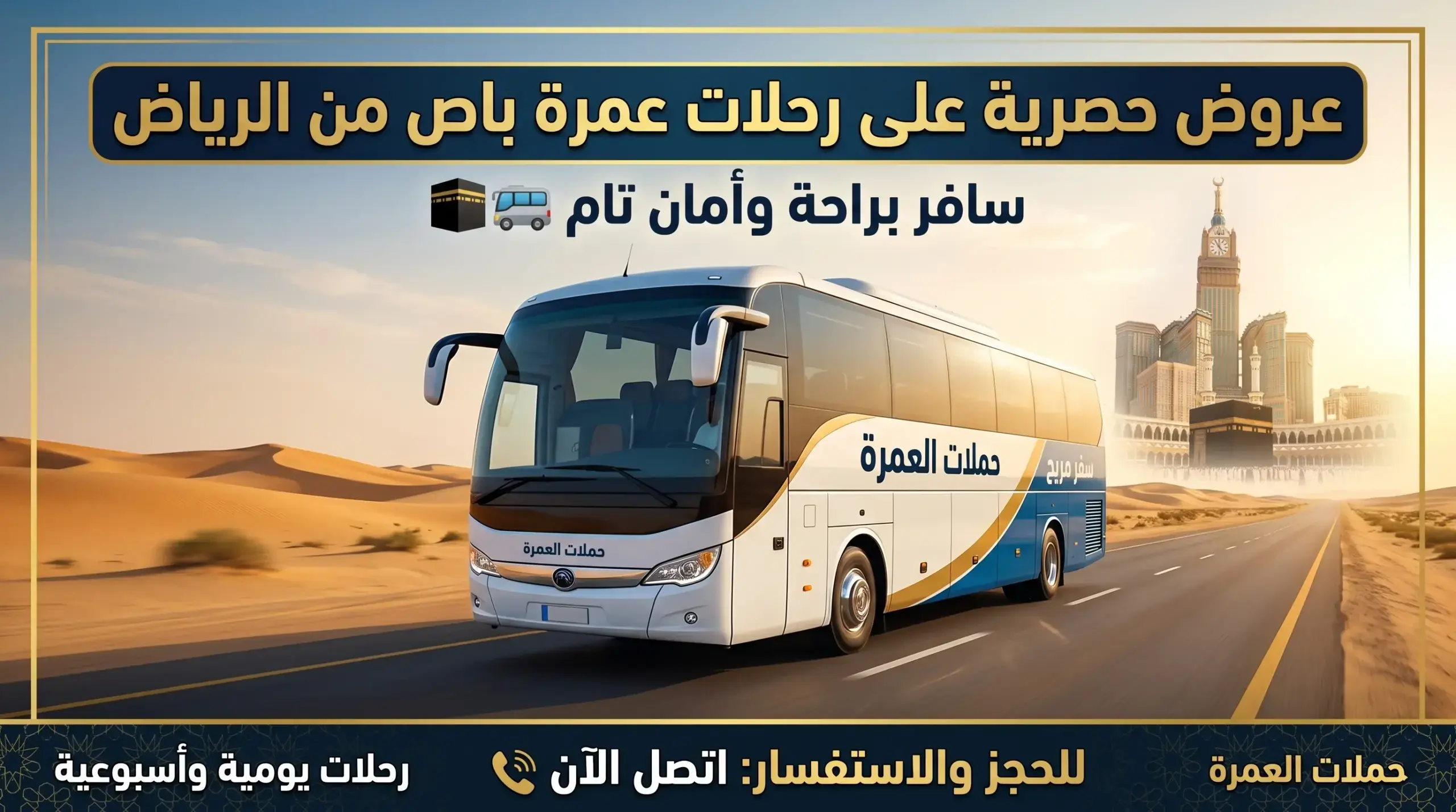 رحلات عمرة باص من الرياض