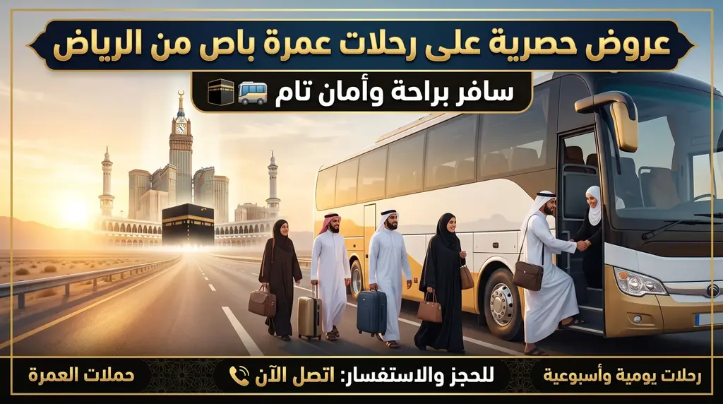 رحلات عمرة باص من الرياض