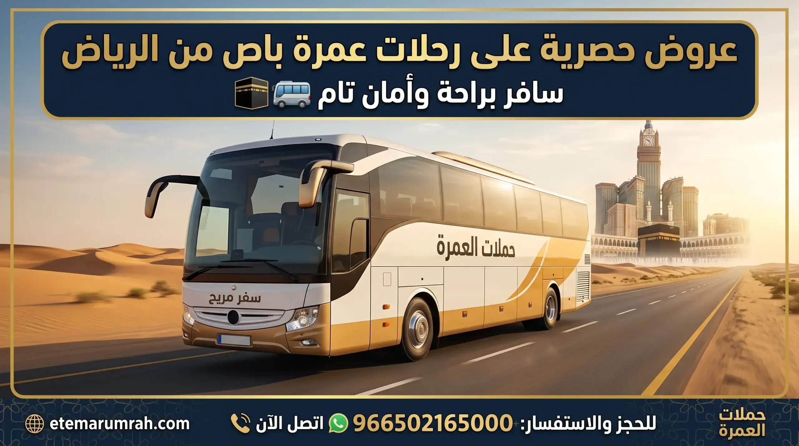 رحلات عمرة باص من الرياض