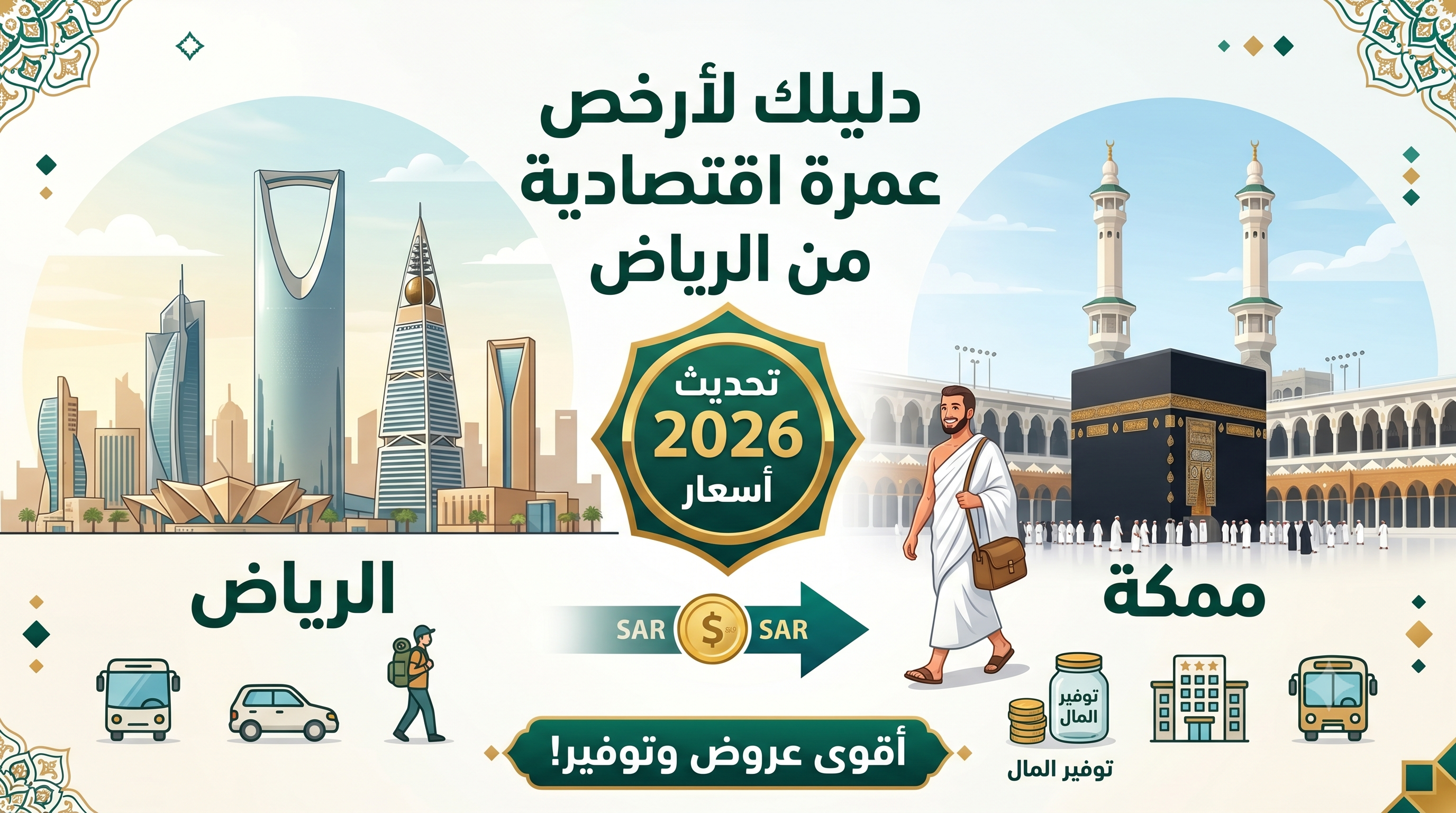 دليلك لأرخص عمرة اقتصادية 
