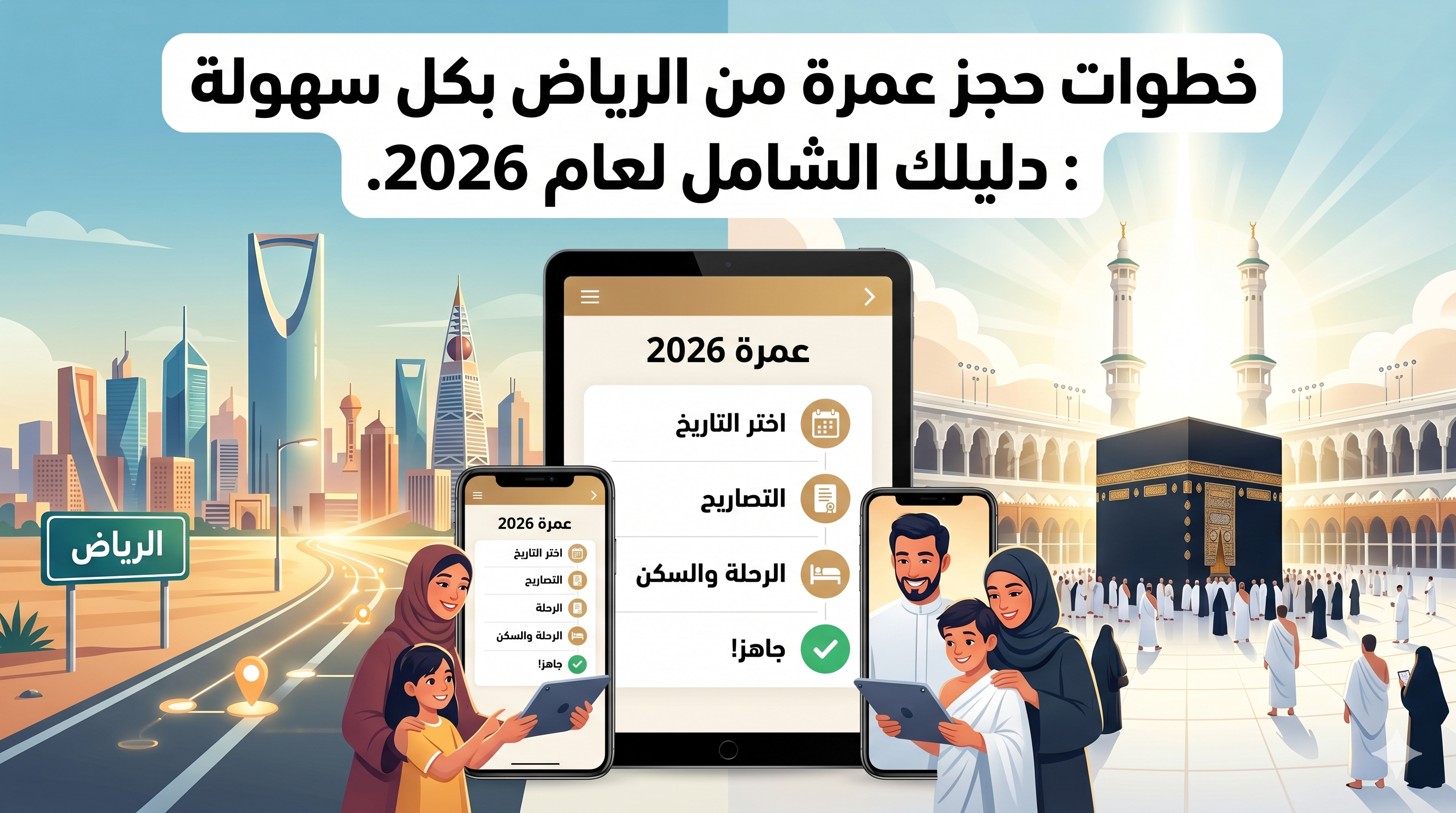 عمرة من الرياض