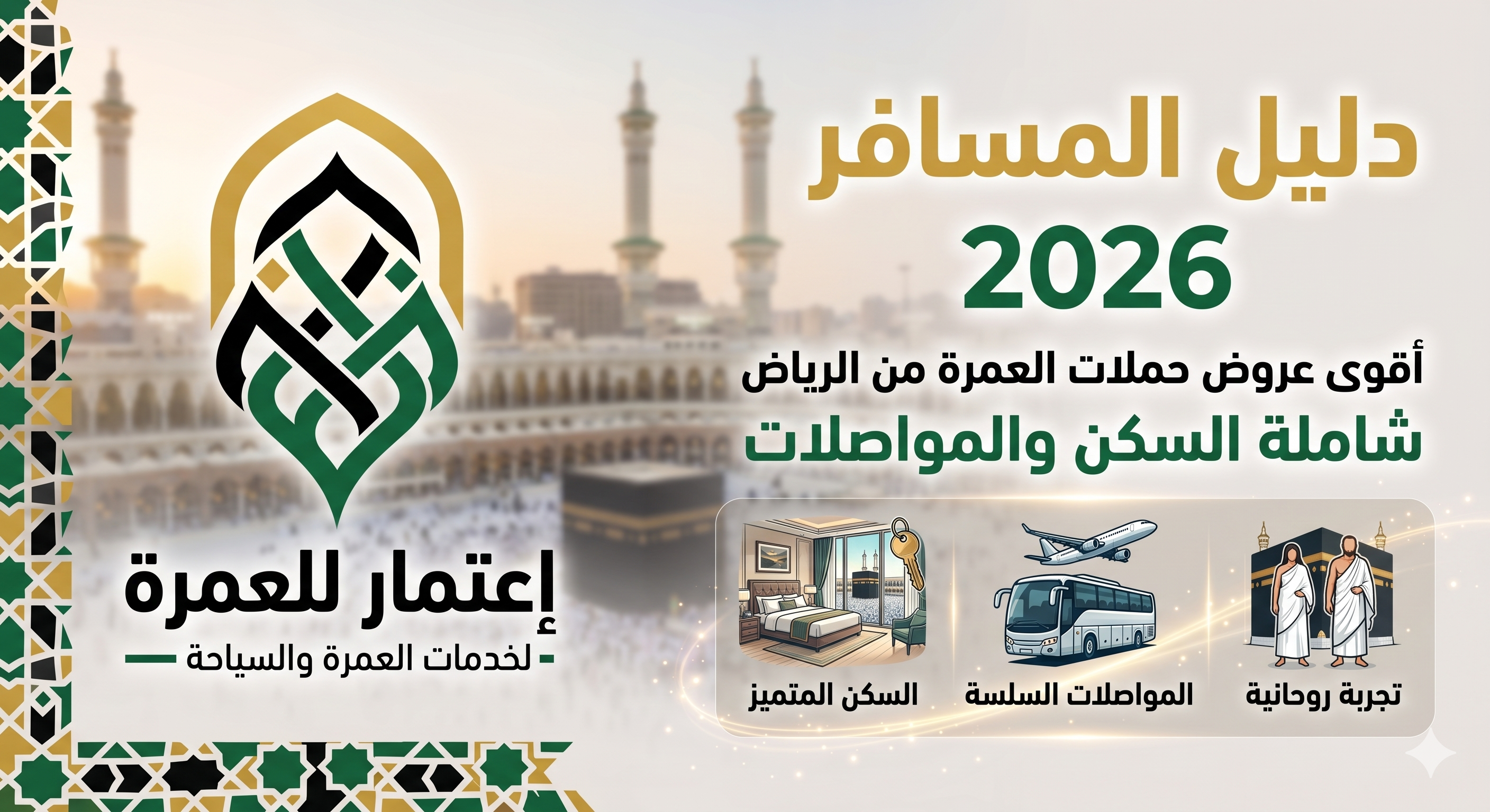 حملات عمرة من الرياض