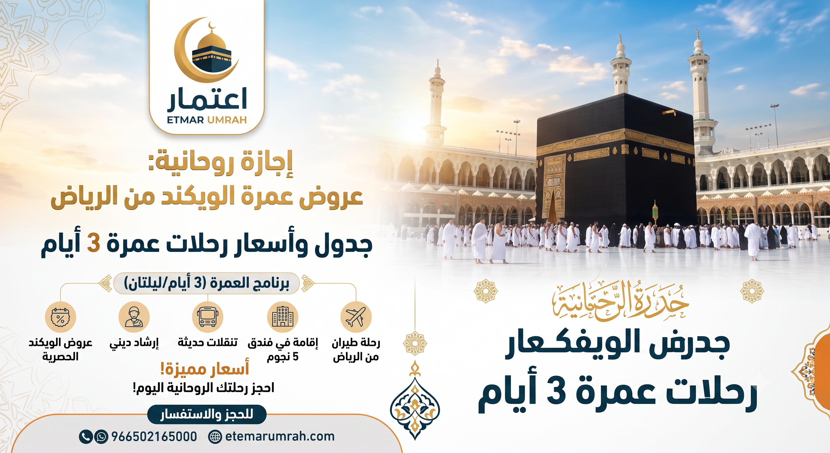 رحلات عمرة 3 ايام من الرياض