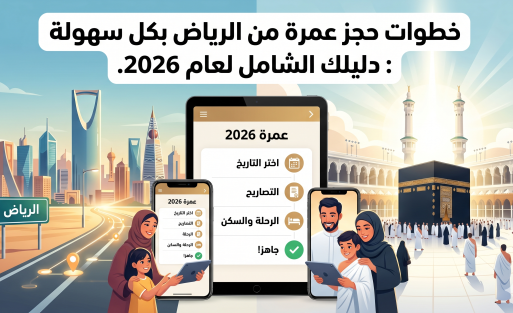 عمرة من الرياض