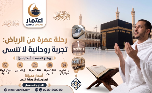 رحلات عمرة 3 ايام من الرياض
